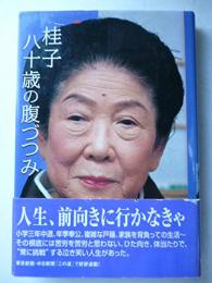 桂子八十歳の腹づつみ　※署名入り