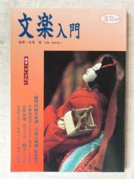 文楽入門 : 鑑賞へのいざない