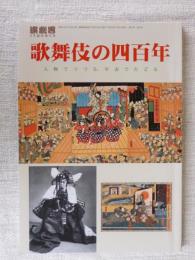 歌舞伎の四百年 : 人物でつづる、年表でたどる