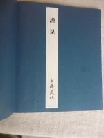 日立を撮って六十年　安藤歳秋写真集