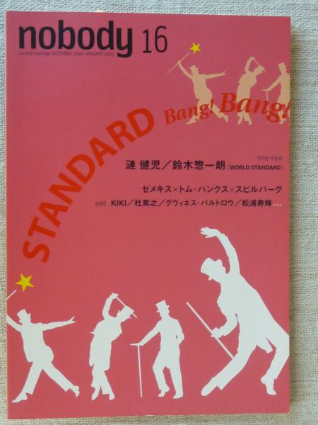 Nobody Issue 16 Standard Bang Bang 漣健児インタヴュー 天上の音楽 服部良一の世界 他 がらんどう 古本 中古本 古書籍の通販は 日本の古本屋 日本の古本屋