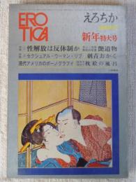 EROTICA/えろちか(19)新年特大号 特集①性解放は反体制か：対談・会田雄次/小松左京　②セクシュアル・ウーマン・リブ　現代アメリカのポーノグラフィ