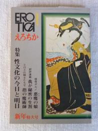 EROTICA/えろちか(31)新年特大号 特集：性文化の今日と明日/共同討議・石毛直道・米山俊直・小松左京