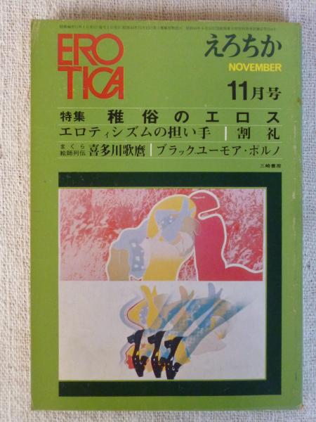荒木淳一、【ペルージャ】、希少な大判額装用画集より、美品、日本人画家 EROTICA/えろちか(29) 特集：稚俗のエロス「花と少女」荒木経惟