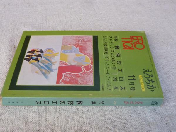 EROTICA/えろちか(29) 特集：稚俗のエロス「花と少女」荒木経惟