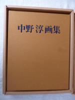 中野淳画集