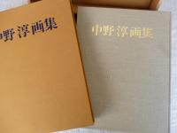 中野淳画集