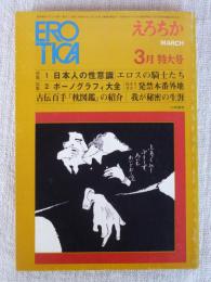 EROTICA/えろちか(21) 昭和46年3月特大号 特集①日本人の性意識・対談・奈良本辰也/小松左京 特集②ポーノグラフティ大全　