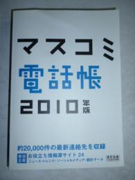 マスコミ電話帳　(宣伝会議別冊)