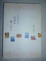 日本の旅ごはん　平成食の風土記