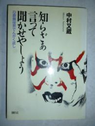 知らざあ言って聞かせやしょう　歌舞伎界でんがく返し　※謹呈署名入り