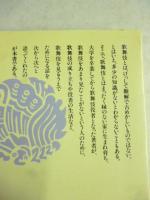 知らざあ言って聞かせやしょう　歌舞伎界でんがく返し　※謹呈署名入り