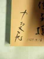 知らざあ言って聞かせやしょう　歌舞伎界でんがく返し　※謹呈署名入り