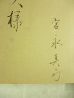 つゆ草秘抄　※謹呈署名入り