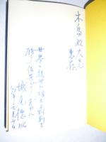 詩は炎に勝たねばならぬ　※木島始宛 謹呈署名入り