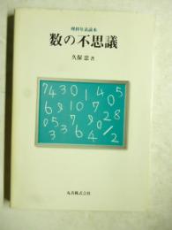 数の不思議　理科年表読本