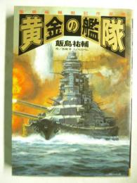 黄金の艦隊　飯島祐輔戦記作品集　