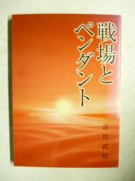 戦場とペンダント　実体験