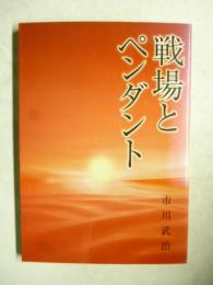 戦場とペンダント　実体験