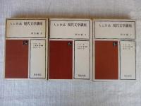 人と作品 現代文学講座
