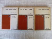 人と作品 現代文学講座