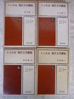 人と作品 現代文学講座