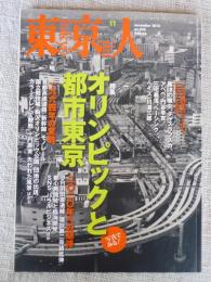東京人　2014年11月　特集：「オリンピックと都市東京」→1964年の変貌/2020年への期待