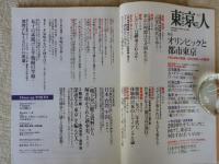 東京人　2014年11月　特集：「オリンピックと都市東京」→1964年の変貌/2020年への期待