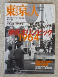 東京人　2004年9月　特集：東京オリンピック1964　●映画「東京オリンピック」撮影秘話/市川崑　インタビュー/若尾文子