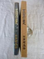 下荻野戸村の歴史　(天童市)