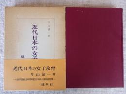 近代日本の女子教育