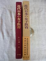 近代日本の女子教育