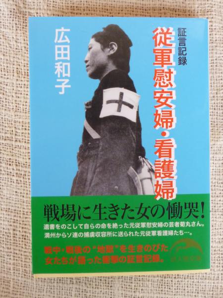 証言記録従軍慰安婦 看護婦 広田和子 著 がらんどう 古本 中古本 古書籍の通販は 日本の古本屋 日本の古本屋