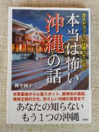 ガイドブックには載っていない本当は怖い沖縄の話