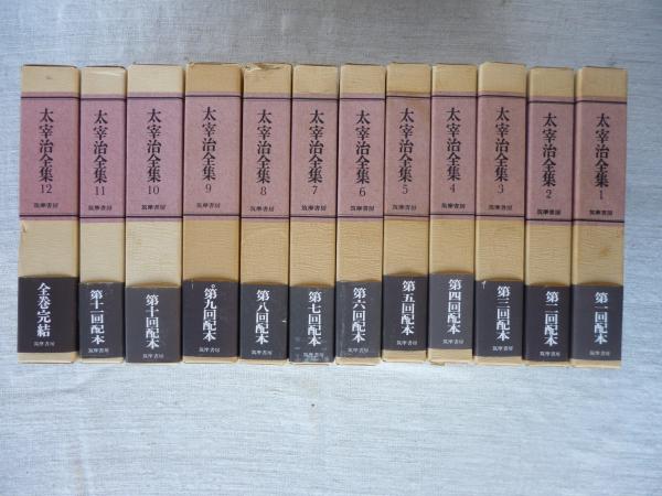 筑摩全集類聚版 太宰治全集(太宰治) / 古本、中古本、古書籍の通販は