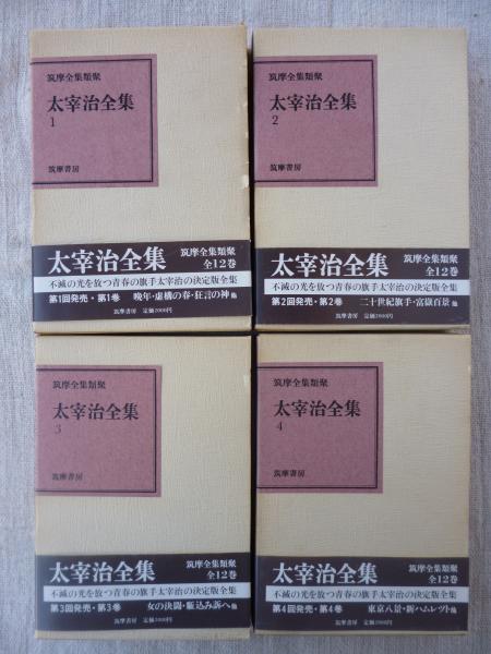 筑摩全集類聚版 太宰治全集(太宰治) / 古本、中古本、古書籍の通販は