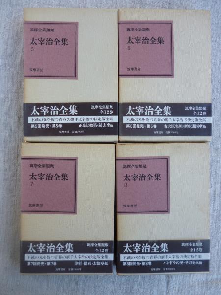 筑摩全集類聚版 太宰治全集(太宰治) / 古本、中古本、古書籍の通販は