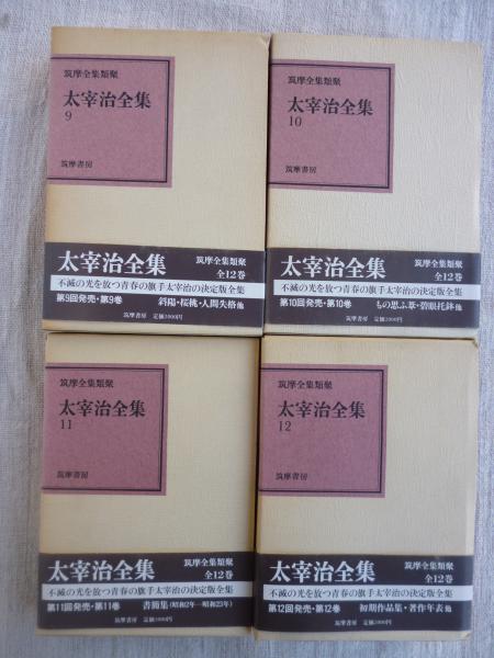 筑摩全集類聚版 太宰治全集(太宰治) / 古本、中古本、古書籍の通販は
