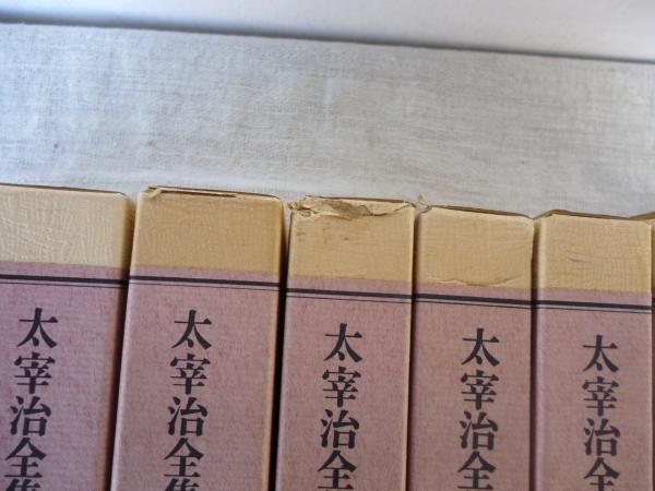 筑摩全集類聚版 太宰治全集(太宰治) / 古本、中古本、古書籍の通販は