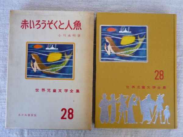 最も 火になった人魚/さねとうあきら/石倉欣二/国土社の創作