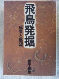 飛鳥発掘 : 成果と展望