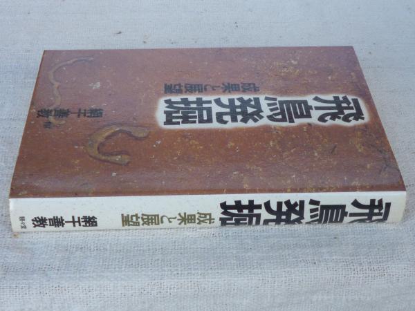 飛鳥発掘 : 成果と展望(網干善教 著) / がらんどう / 古本、中古本、古 ...