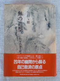 無の造型 : 60年代論草補遺