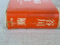 無の造型 : 60年代論草補遺