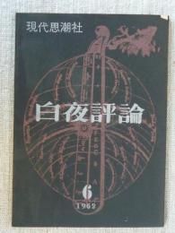 白夜評論　1962年6月・創刊号