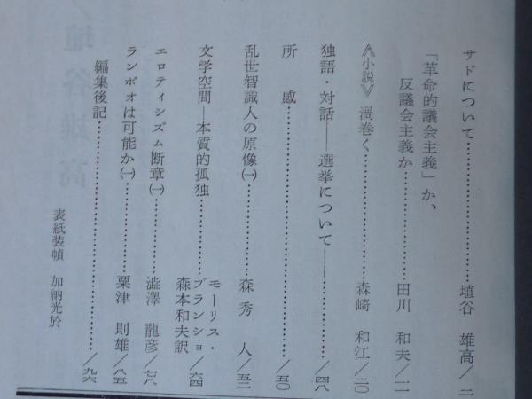 白夜評論 1962年6月・創刊号(埴谷雄高/田川和夫/森崎和江/澁澤