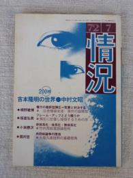 変革のための綜合誌 「情況」1972年7月　●200枚一挙掲載・吉本隆明の世界：詩と真実/中村文昭