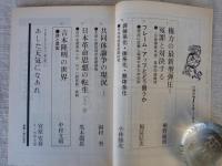 変革のための綜合誌 「情況」1972年7月　●200枚一挙掲載・吉本隆明の世界：詩と真実/中村文昭