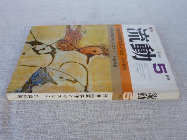 月刊 流動/Ryudo 1972年5月号 「首相官邸襲撃計画」の全貌 連合 月刊 流動/Ryudo 1972年5月号 「首相官邸襲撃計画」の全貌 連合