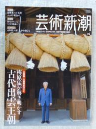 芸術新潮 2009年 10月号 　●大特集：大胆歴史ロマン・梅原猛が解き明かす「古代出雲王朝」　●小特集：ひらけ、乱歩！